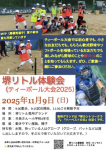 【11月9日】堺リトル体験会(ティー ボール大会)実施のお知らせ