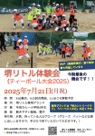 【7月21日】堺リトル体験会(ティー  ボール大会)実施のお知らせ