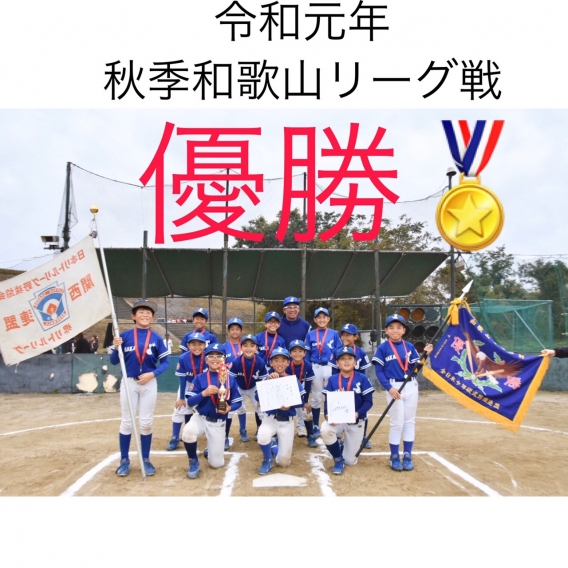 ５年生全勝優勝！！令和元年秋季和歌山リーグ戦