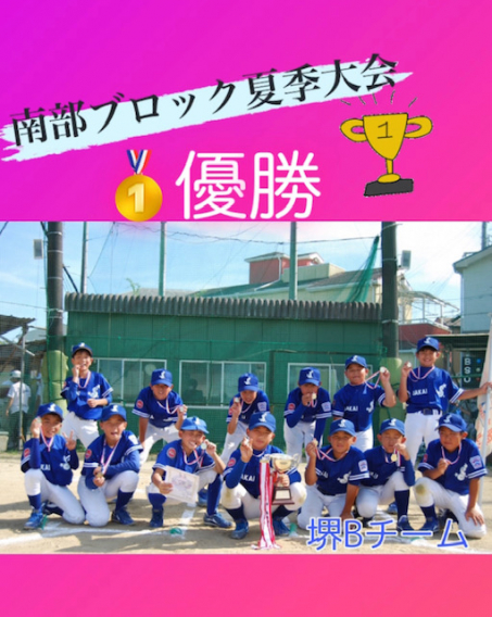 ☆優勝☆ 南部ブロック夏季大会（マイナーの部）