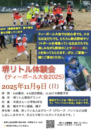 【11月9日】堺リトル体験会(ティー ボール大会)実施のお知らせ
